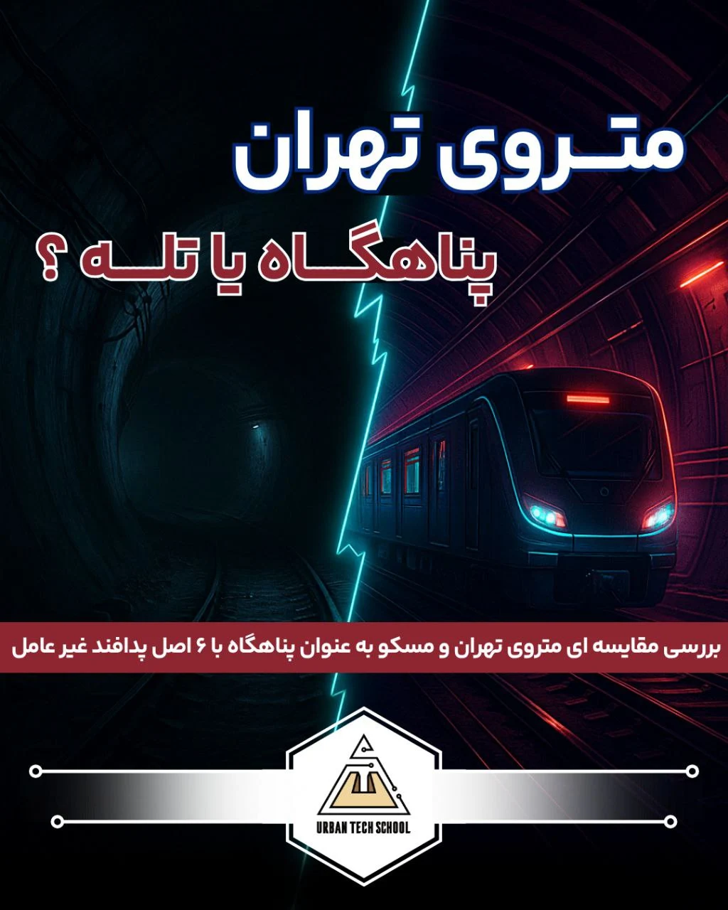 تحلیل تطبیقی ساختار فیزیکی متروی تهران، پیونگیانگ و مسکو با تأکید بر اصول پدافند غیرعامل 1 مترو تهران پناهگاه یا تله