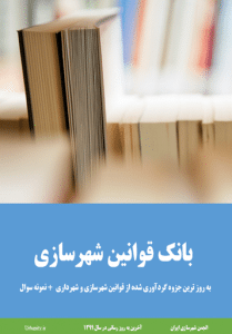 جزوه بانک قوانین شهرسازی و شهرداری