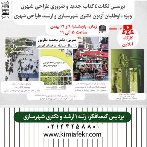  سلسله کارگاه آنلاین کتاب های جدید و ضروری کنکور ارشد و دکتری شهرسازی