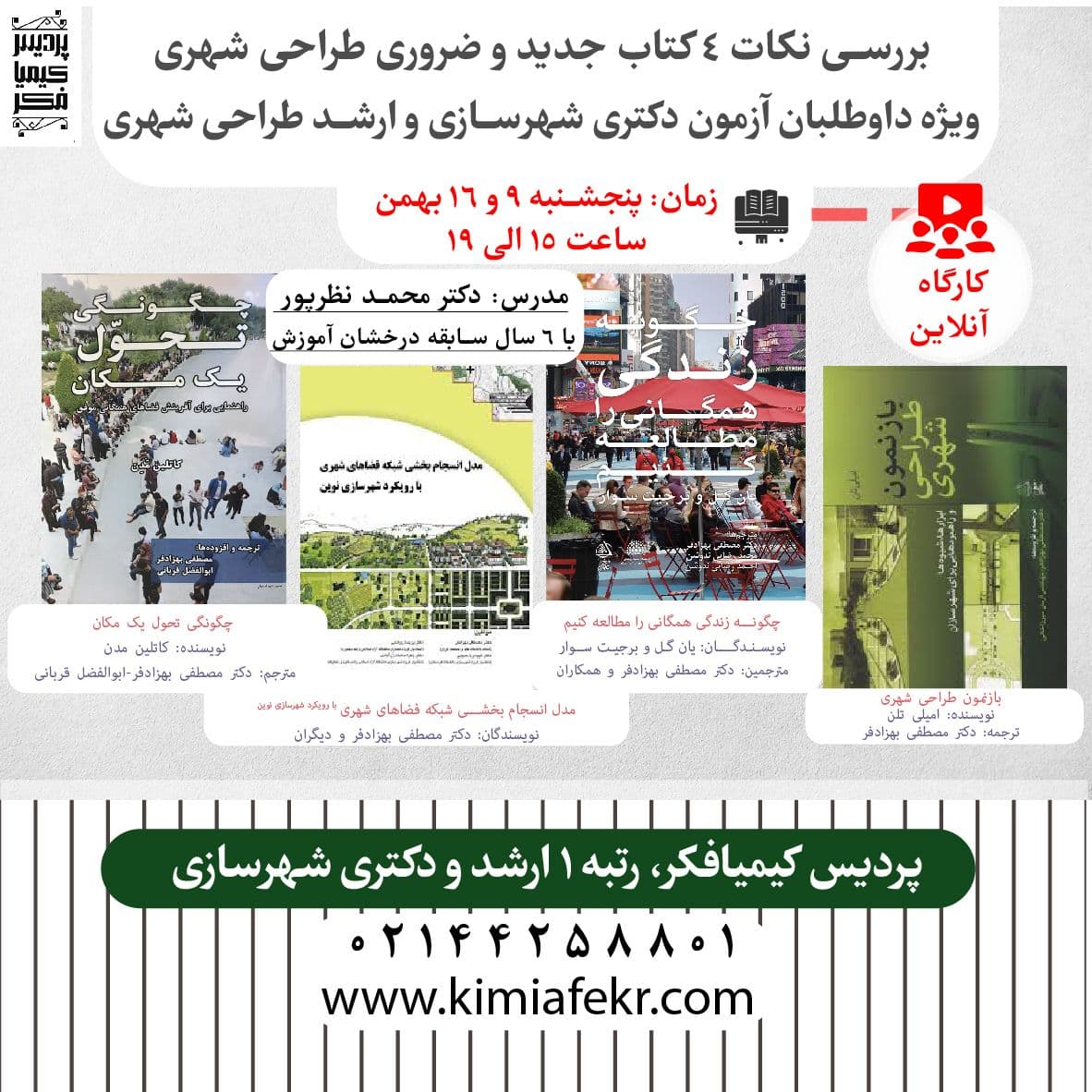  سلسله کارگاه آنلاین کتاب های جدید و ضروری کنکور ارشد و دکتری شهرسازی