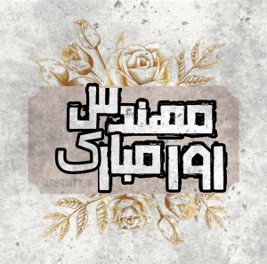 روز مهندس