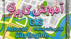 آموزش های کاربردی در شهرسازی
