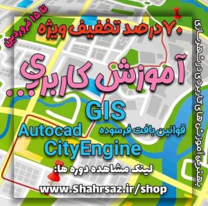 فقط تا 15 فروردین فرصت دارید با 70 درصد تخفیف شهرساز حرفه ای شوید !