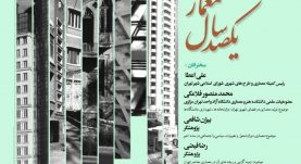 وبینار صد سال معماری در شهر تهران