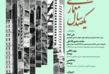 وبینار صد سال معماری در شهر تهران