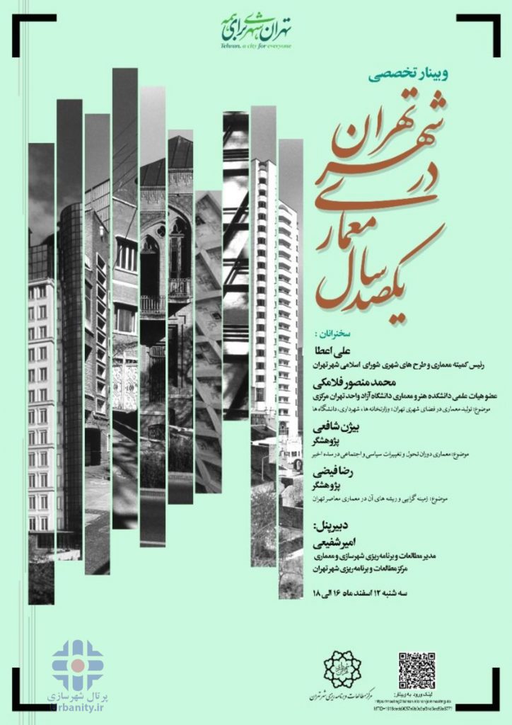 وبینار صد سال معماری در شهر تهران