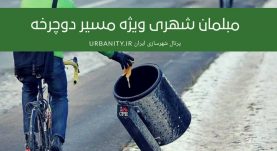 مبلمان شهری مناسب برای مسیر دوچرخه.