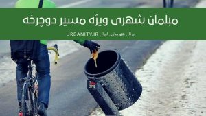 مبلمان شهری مناسب برای مسیر دوچرخه.