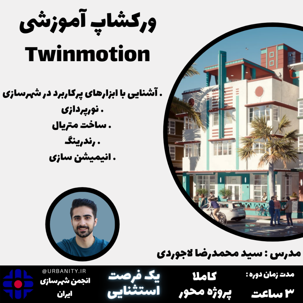 کارگاه آنلاین آموزش twinmotion  در شهرسازی با همکاری انجمن جغرافیا و برنامه ریزی شهری ایران