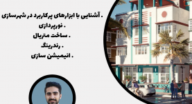 آموزش twinmotin در شهرسازی