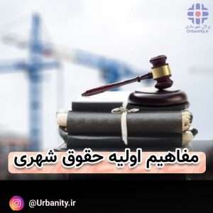 مفاهیم اولیه حقوق شهری