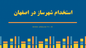 استخدام شهرساز در اصفهان