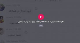 نظرات کاربران در کارگاه توین موشن twinmotion