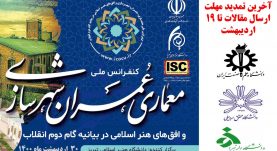 کنفرانس ملی معماری، عمران، شهرسازی و افق های هنر اسلامی