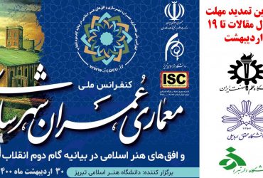 کنفرانس ملی معماری، عمران، شهرسازی و افق های هنر اسلامی