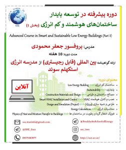 شروع ثبت نام دوره پیشرفته در توسعه پایدار ساختمان‌های هوشمند و کم انرژی (بخش ۱)