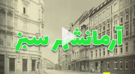 آرمانشهر سبز
