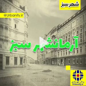 آرمانشهر سبز