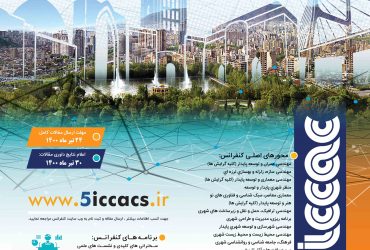 چهارمین کنفرانس بین المللی و پنجمین کنفرانس ملی عمران، معماری، هنر و طراحی شهری
