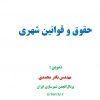 حقوق و قوانین شهری نادر محمدی