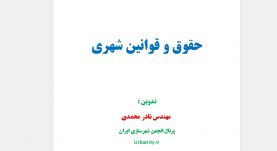 حقوق و قوانین شهری نادر محمدی