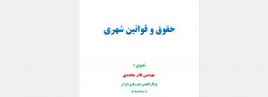 جزوه حقوق و قوانین شهری مهندس نادر محمدی