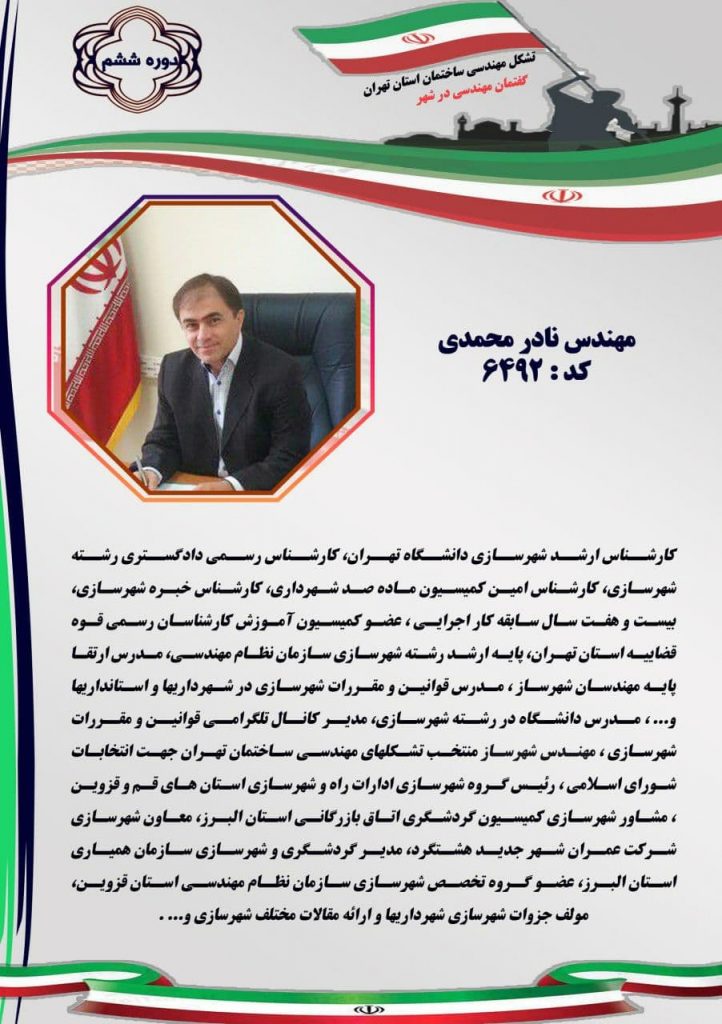 مهندس نادر محمدی کد: 6492 دوره ششم انتخابات شورای اسلامی شهر تهران