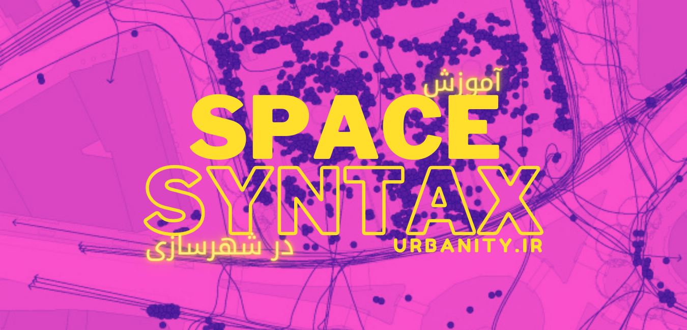 پکیج آموزش  space syntax کاربردی در شهرسازی