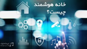 خانه هوشمند چیست؟