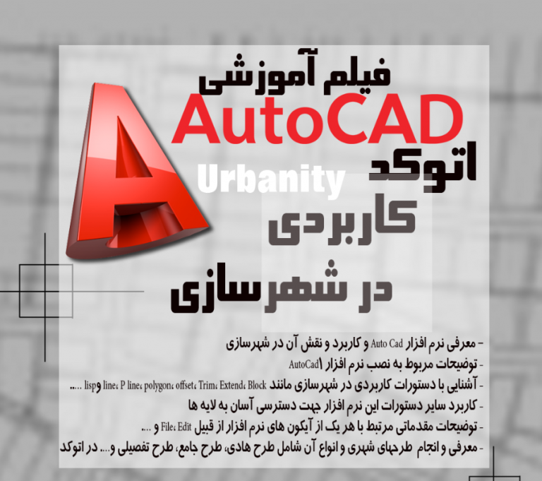 آموزش اتوکد کاربردی در شهرسازی | AutoCAD training in urban planning
