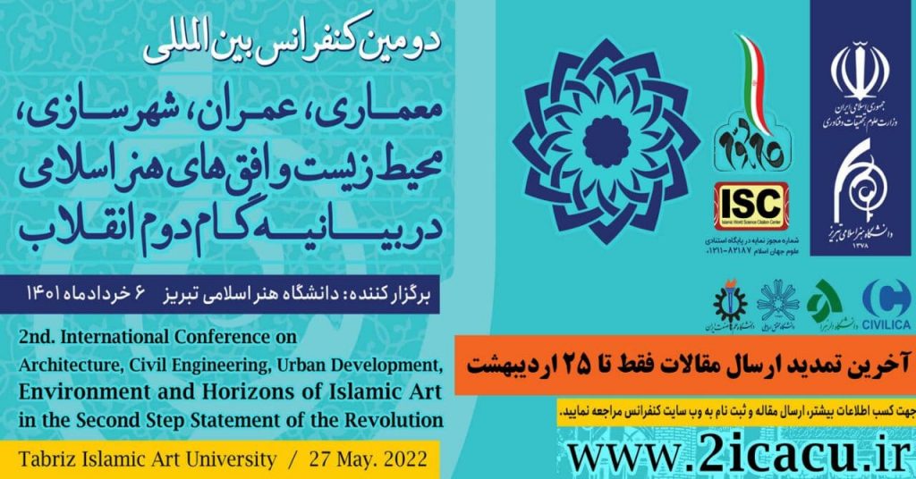 دومین کنفرانس بین المللی معماری، عمران، شهرسازی، محیط زیست و افق های هنر اسلامی در بیانیه گام دوم انقلاب