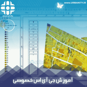 آموزش جی آی اس کاربردی در شهرسازی(خصوصی)