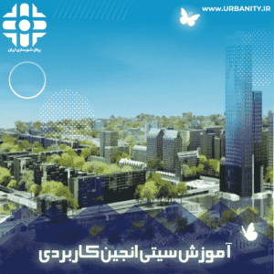 آموزش CityEngine کاربردی در شهرسازی