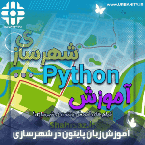 آموزش برنامه نویسی پایتون مقدماتی برای شهرسازان