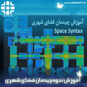 آموزش مقدماتی و پیشرفته space syntax کاربردی در شهرسازی