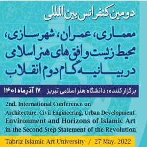 دومین کنفرانس بین المللی معماری، عمران، شهرسازی، محیط زیست و افق های هنر اسلامی توسط دانشگاه هنر اسلامی تبریز، نمایه ISC