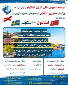 دوره های در حال ثبت نام موسسه آموزش عالی انرژی استکهلم