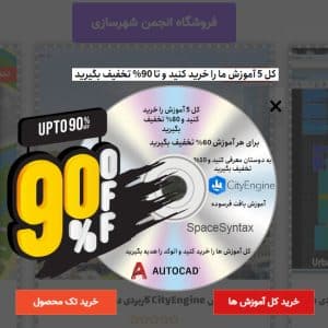 تخفیف ویژه آموزش های کاربردی در شهرسازی