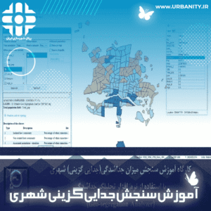 کارگاه جداشدگی یا جدایی گزینی شهری- به همراه آموزش نرم افزار تحلیلگر جداشدگی Geo-Segregation Analyzer