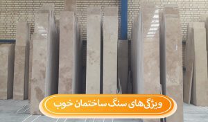 ویژگی های سنگ ساختمانی خوب