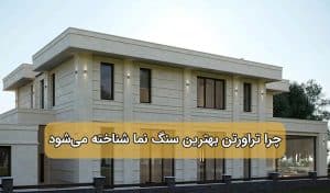 علت معروف شدن تراورتن به عنوان بهترین سنگ نما چیست؟