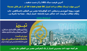 آخرین مهلت ارسال مقالات و اخذ امتیاز ISC فقط و فقط تا 29 آذر / غیر قابل تمدید!!