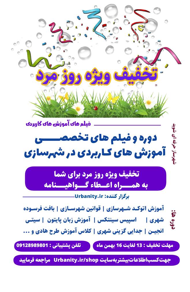 تخفیف روز مرد انجمن شهرسازی ایران Urbanity در آموزش های کاربردی در شهرسازی به صورت پروژه محور