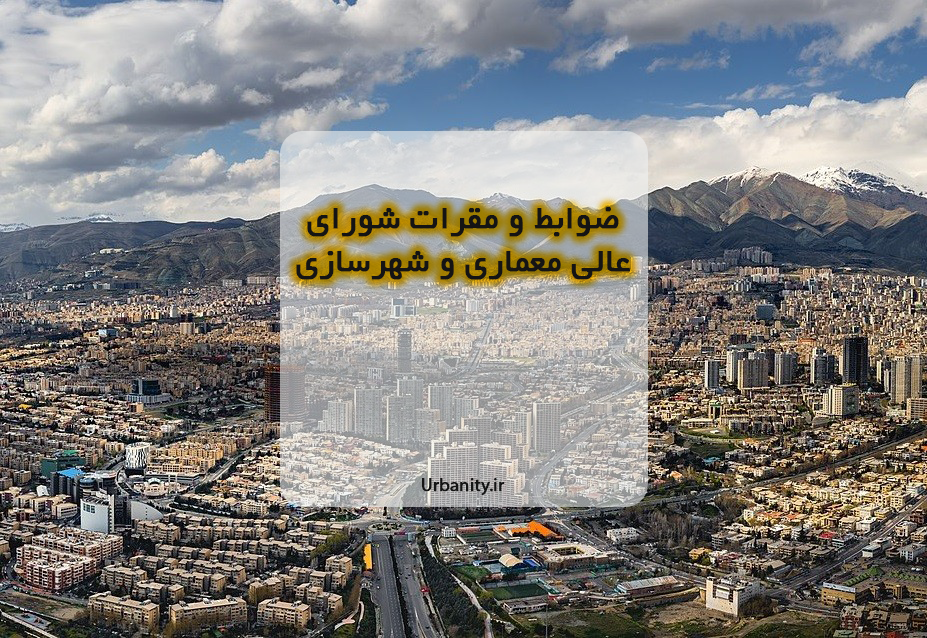 مصوبات شورای عالی شهرسازی و معماری ایران