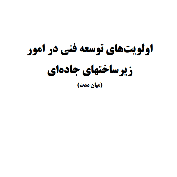 اولويت های توسعه فنی در امور زيرساختهای جاده ای اولويت های توسعه فنی در امور زيرساختهای جاده ای