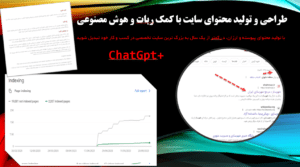 طراحی و تولید محتوای سایت با کمک ربات و هوش مصنوعی chatgpt plus