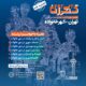 رویداد ایده پردازی تهران ١۴٠۴
