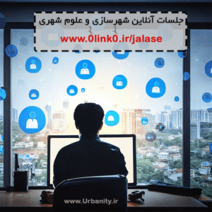 جلسات همفکری شهرسازی و علوم شهری