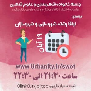 ارتقا رشته شهرسازی و شهرسازان