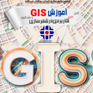 کلاس آنلاین آموزش جی آی اس کاربردی در علوم شهری Online GIS
